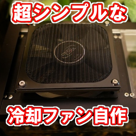 水槽用の冷却ファンを自作してみた 簡単初心者でも出来る夏場対策diy となりのアクアリウム
