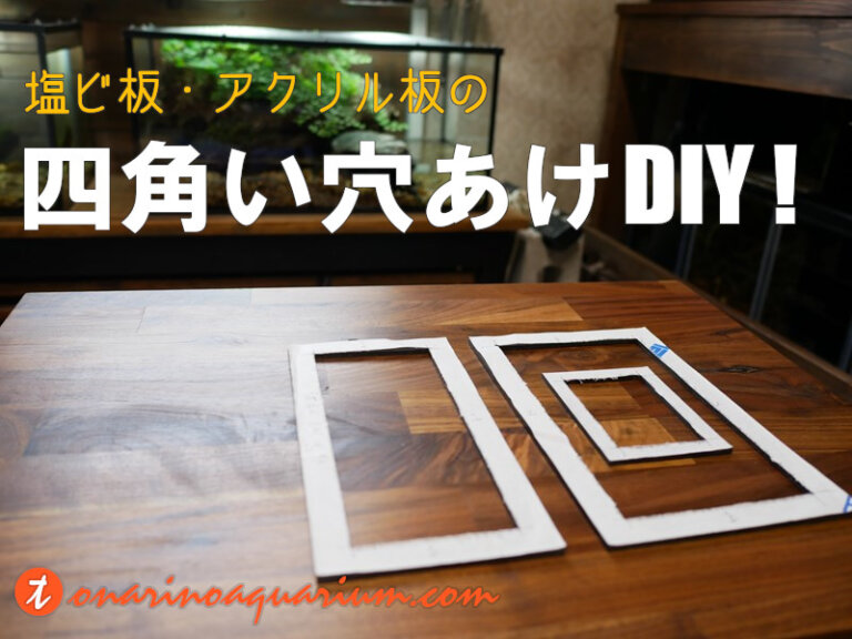 塩ビ板やアクリル板に四角い穴あけするDIY!テーブルルーターで切り抜く方法! となりのアクアリウム 塩ビ板やアクリル板に四角い穴あけするDIY!テーブルルーターで切り抜く方法! となりのアクアリウム