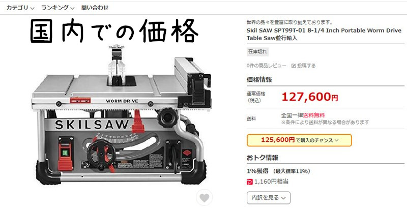 日本でのSkilsawの価格
